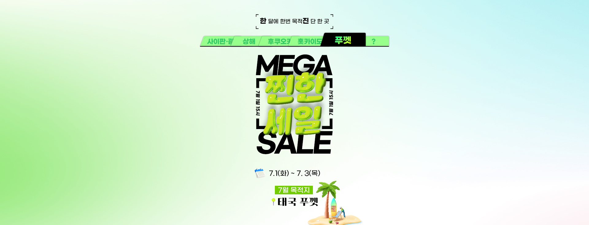 [이벤트] 7월 찐한세일 일본 홋카이도 티저 & 본기획전